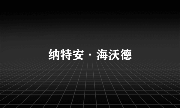 纳特安·海沃德