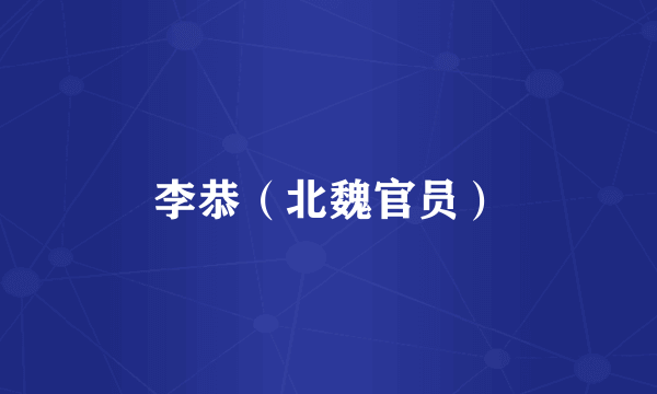 李恭（北魏官员）