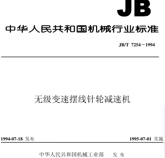 无级变速摆线针轮减速机