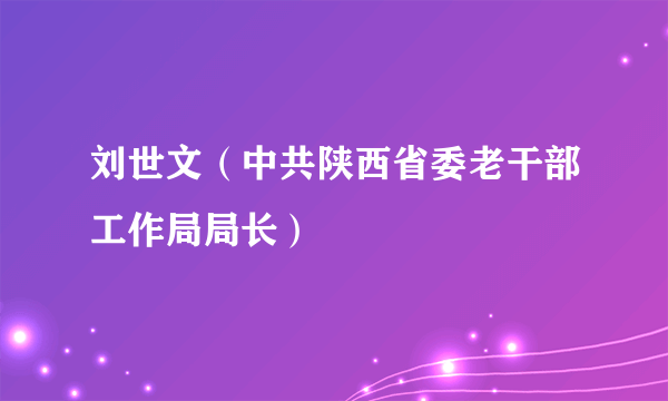 刘世文（中共陕西省委老干部工作局局长）
