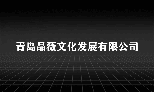 青岛品薇文化发展有限公司