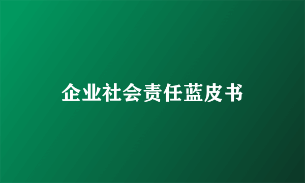 企业社会责任蓝皮书