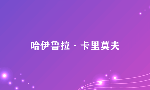 哈伊鲁拉·卡里莫夫