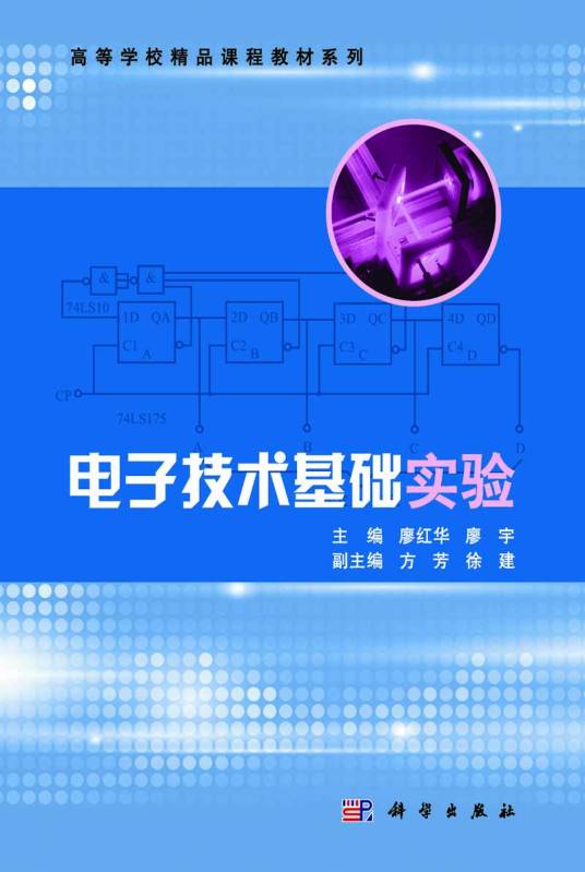 电子技术基础实验（2015年科学出版社出版的图书）