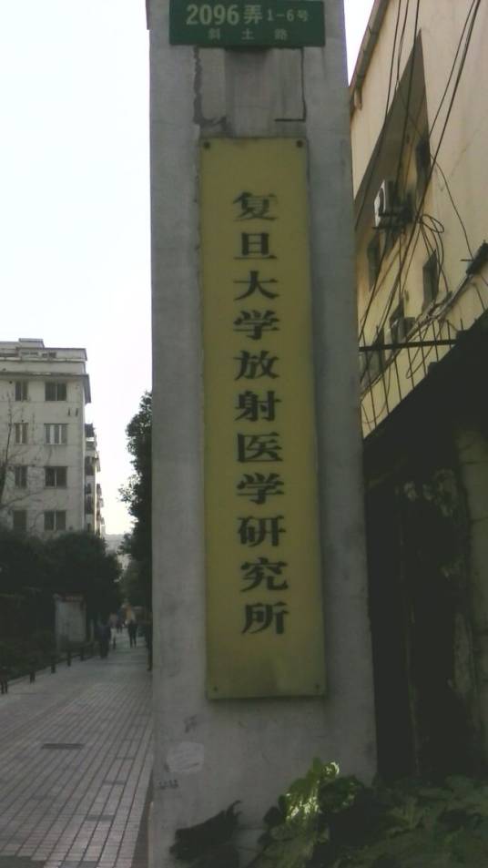 复旦大学放射医学研究所