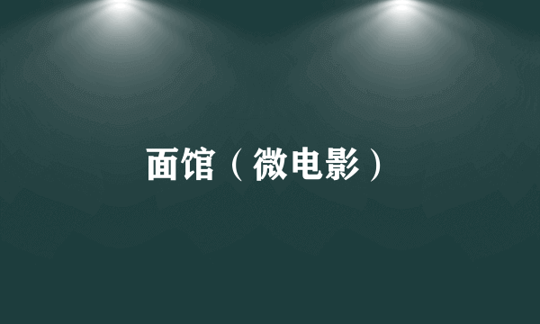 面馆（微电影）
