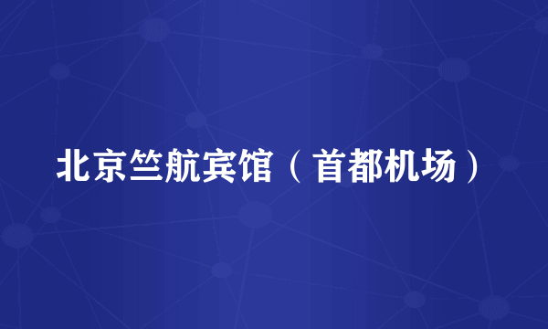 北京竺航宾馆（首都机场）