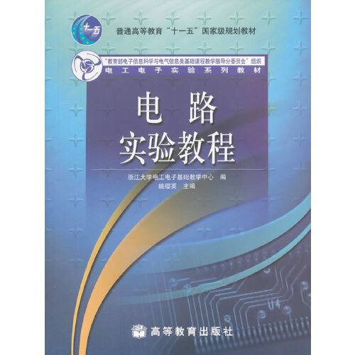 电路实验教程 : 电路实验教程