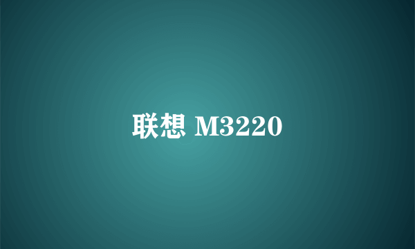 联想 M3220