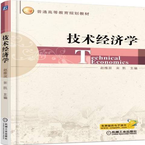 技术经济学（2015年机械工业出版社出版的图书）