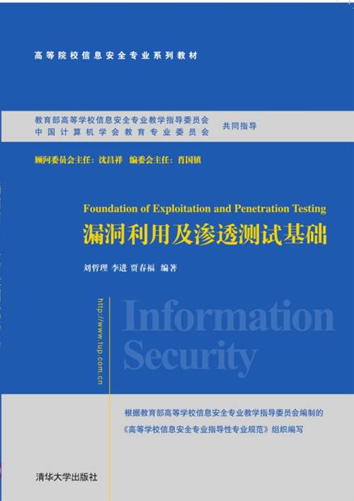 漏洞利用及渗透测试基础