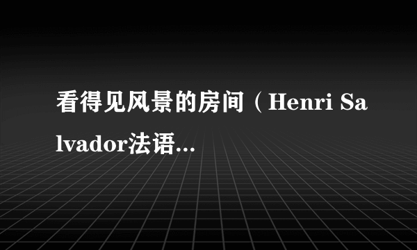 看得见风景的房间（Henri Salvador法语音乐专辑）
