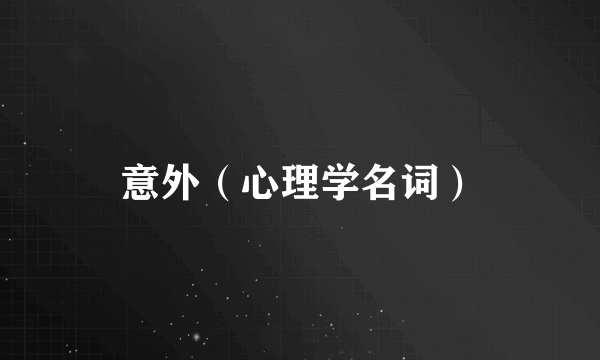 意外（心理学名词）