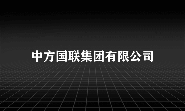 中方国联集团有限公司