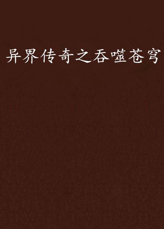 异界传奇之吞噬苍穹