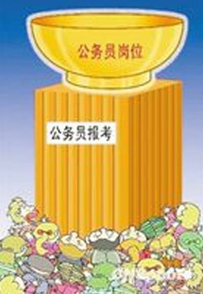 公务员考试制度