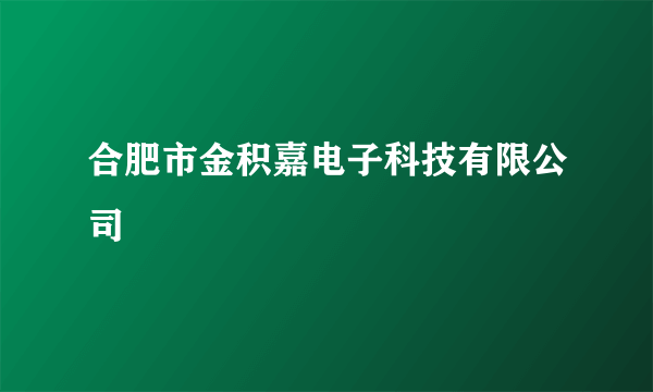 合肥市金积嘉电子科技有限公司