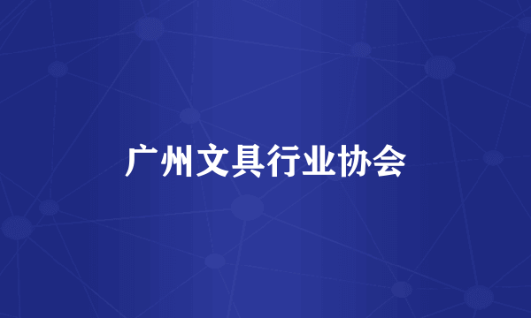 广州文具行业协会