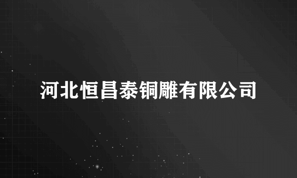 河北恒昌泰铜雕有限公司