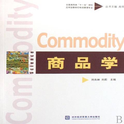 商品学（2007年对外经济贸易大学出版社出版的图书）