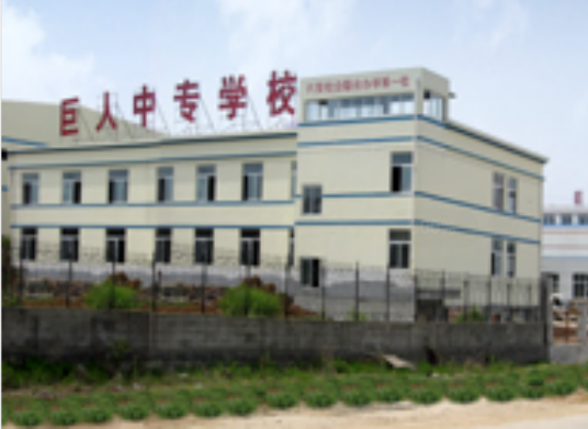 六安市巨人职业中专学校