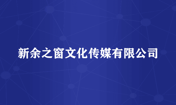 新余之窗文化传媒有限公司