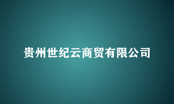 贵州世纪云商贸有限公司