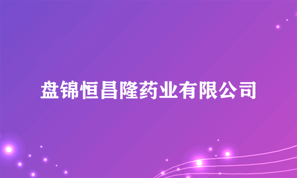 盘锦恒昌隆药业有限公司
