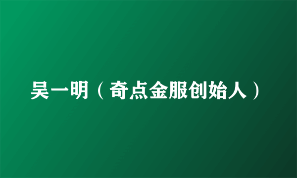 吴一明（奇点金服创始人）