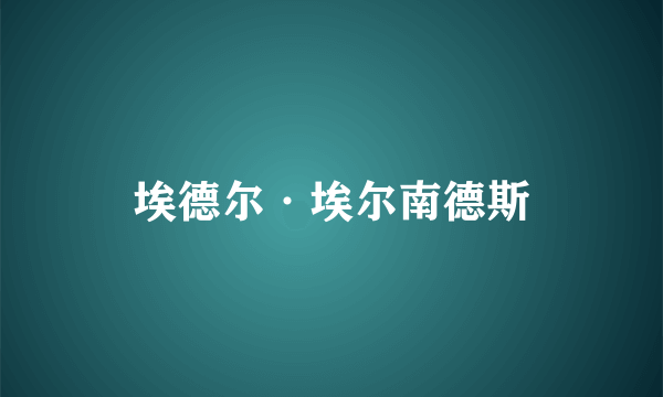 埃德尔·埃尔南德斯
