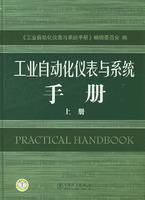 工业自动化仪表与系统手册上册