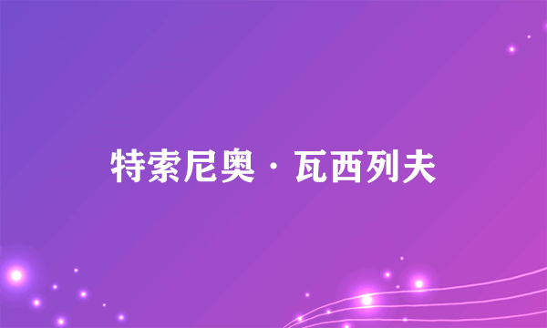 特索尼奥·瓦西列夫