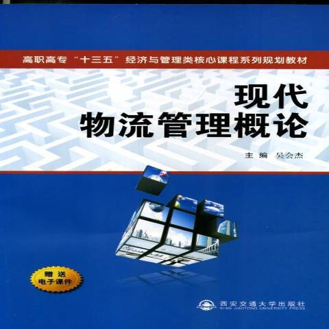 现代物流管理概论（2015年西安交通大学出版社出版的图书）