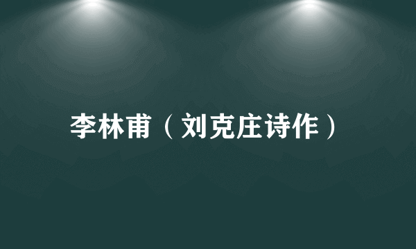 李林甫（刘克庄诗作）