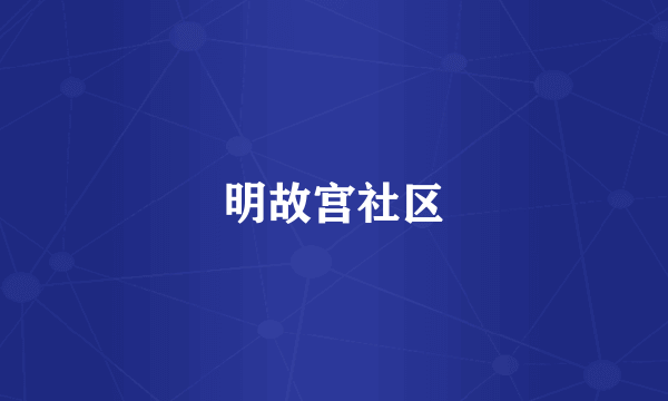 明故宫社区