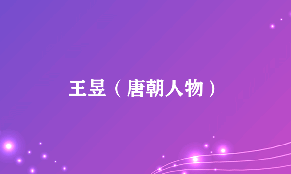 王昱（唐朝人物）