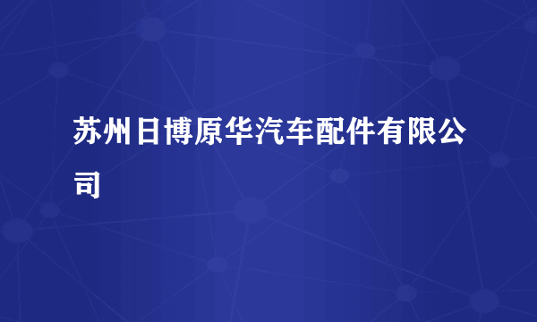 苏州日博原华汽车配件有限公司