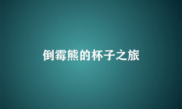 倒霉熊的杯子之旅