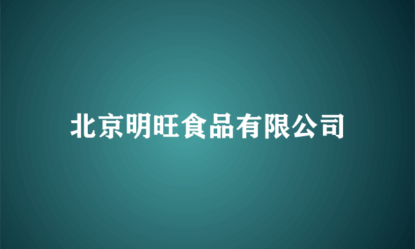 北京明旺食品有限公司