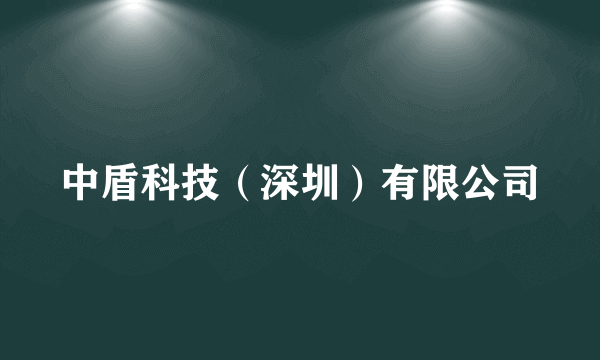 中盾科技（深圳）有限公司