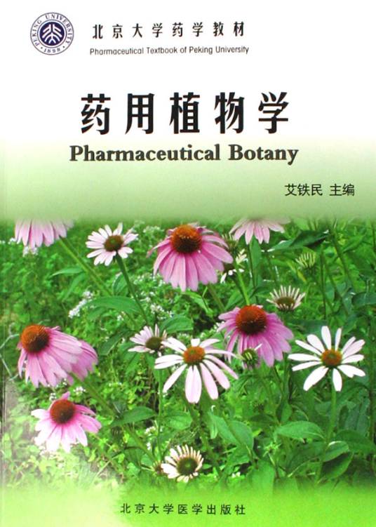药用植物学（2004年北京大学医学出版社出版的图书）