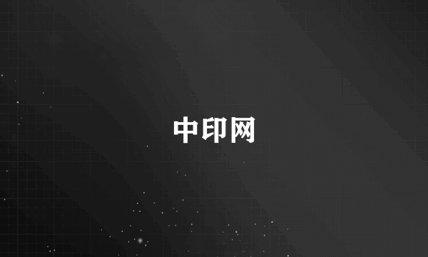 中印网