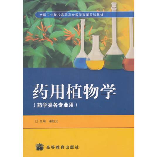 药用植物学（2008年高等教育出版社出版的图书）
