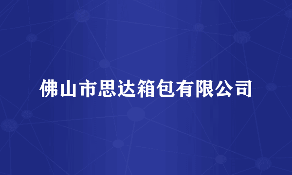 佛山市思达箱包有限公司
