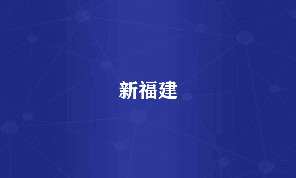 新福建
