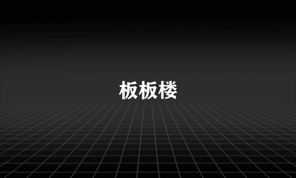 板板楼