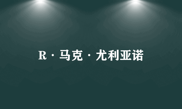R·马克·尤利亚诺