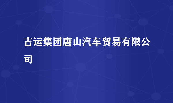 吉运集团唐山汽车贸易有限公司