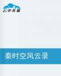 秦时空风云录