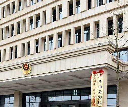 湘乡市公安局